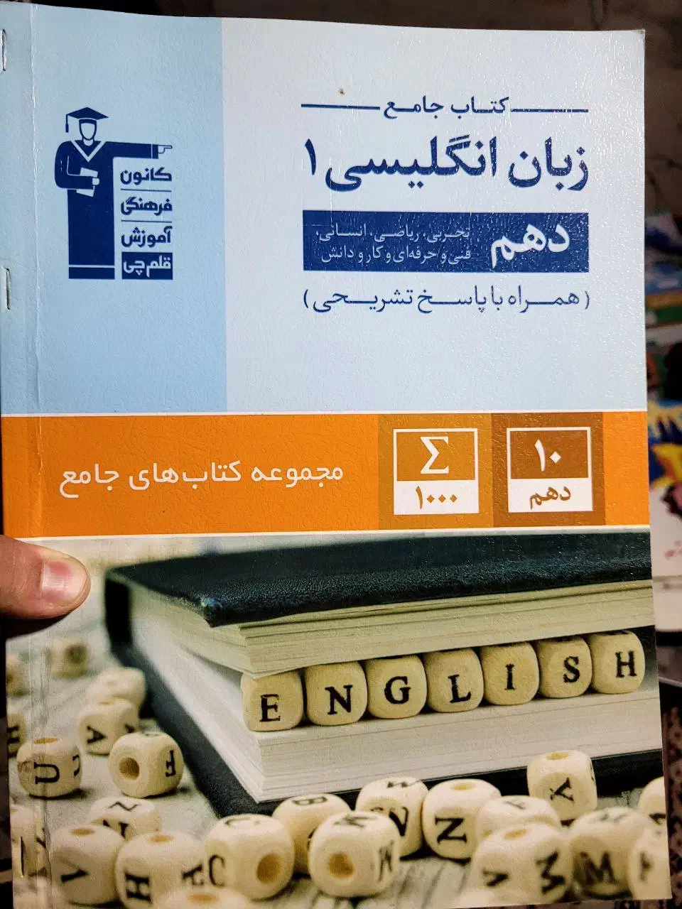 کتاب تستی دهم|کتاب و مجله آموزشی|مشگین شهر, |دیوار