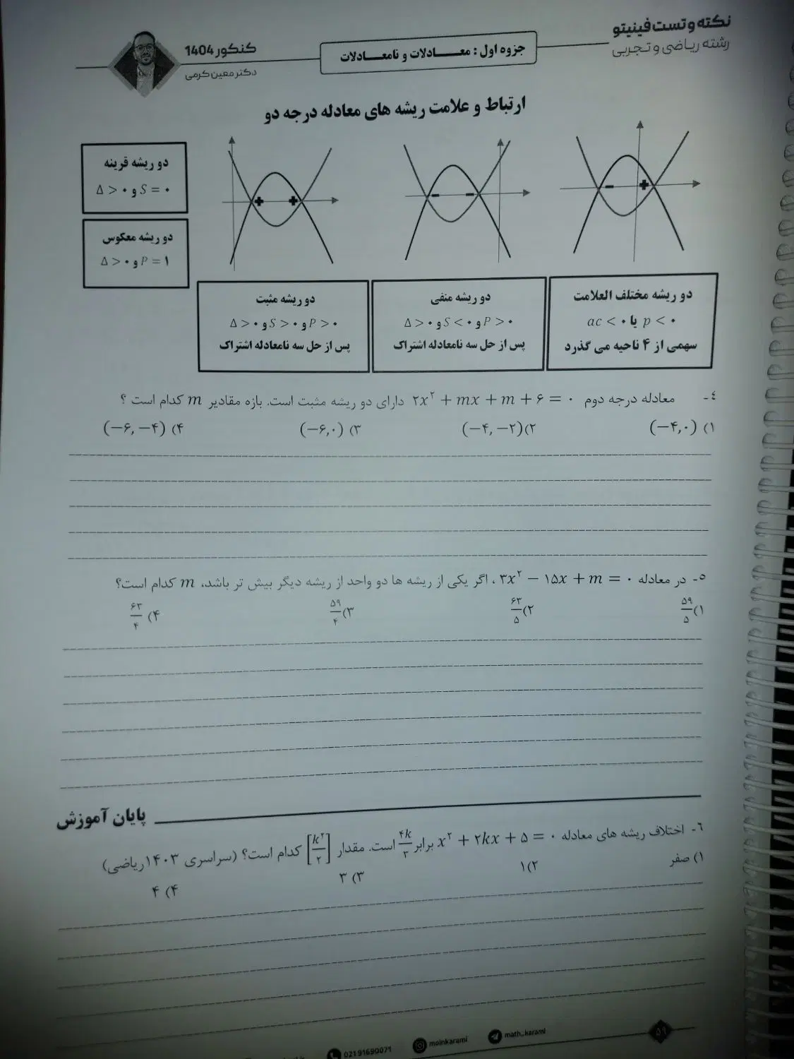 جزوه نکته تست فینیتو کنکور ۱۴۰۴ معین کرمی نو سیمی|کتاب و مجله آموزشی|تهران, شادمان|دیوار
