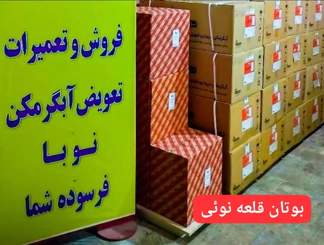 خرید انواع آبگرمکن های فرسوده بوتان و ایرانشرق|آبگرمکن، پکیج، شوفاژ|قرچک, میرزائی شمالی|دیوار