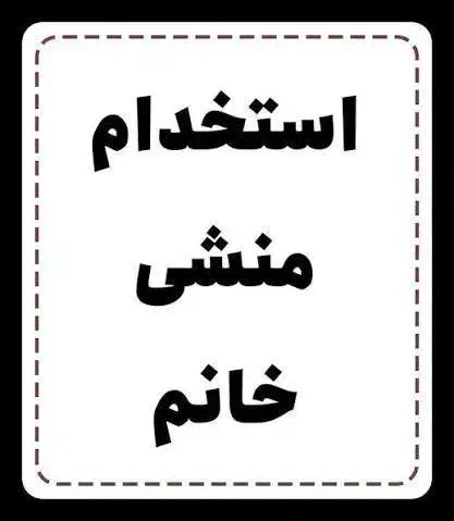 استخدام منشی خانم و دستیار پاره وقت|استخدام اداری و مدیریت|تهران, فاطمی|دیوار