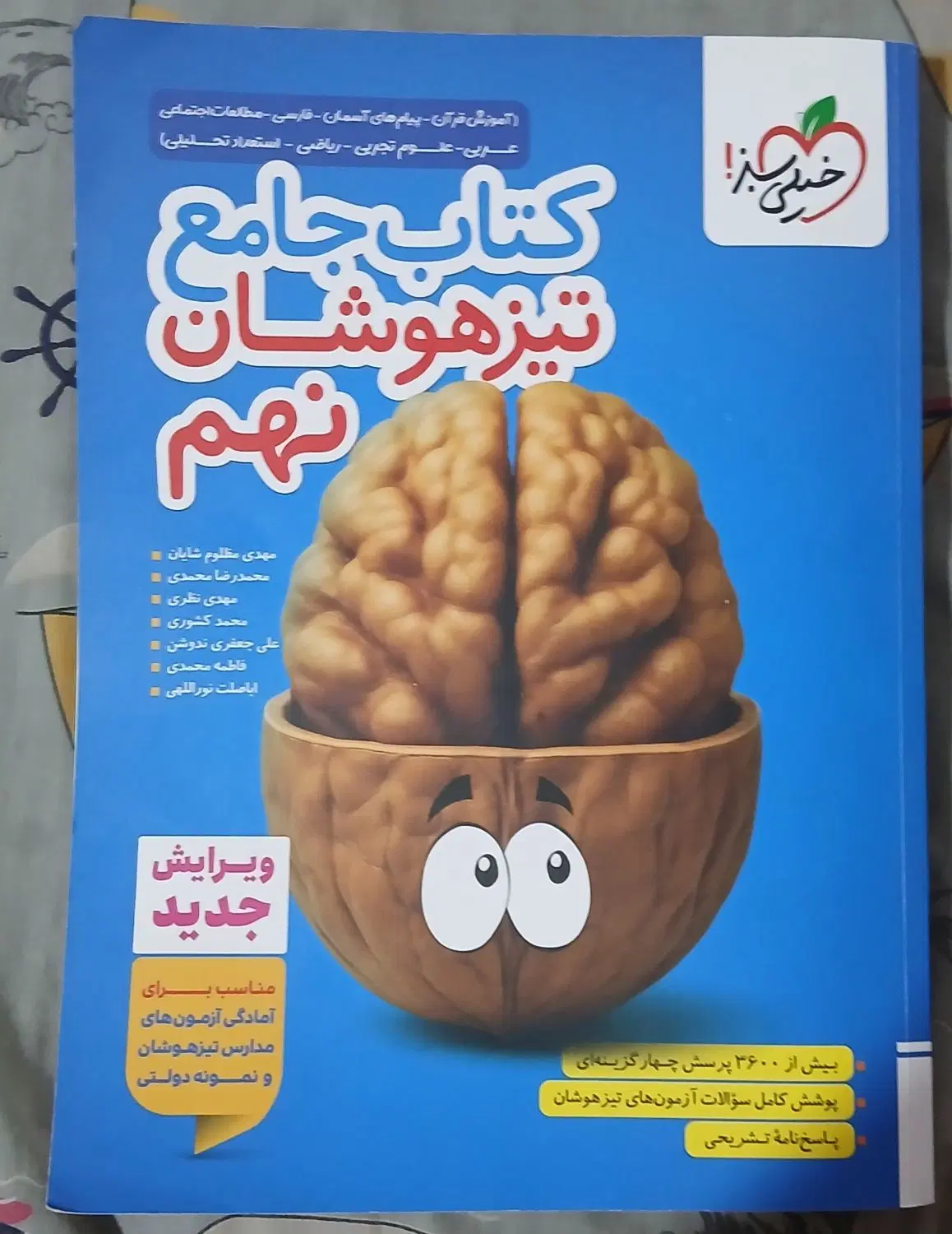 کتاب جامع تیزهوشان نهم|کتاب و مجله آموزشی|کرمانشاه, |دیوار