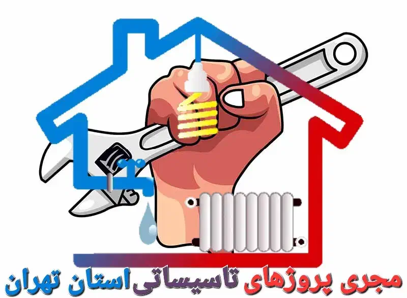 مجری پروژهای تاسیسات بابیش از۴۰سال سابقه|خدمات پیشه و مهارت|اندیشه, اندیشه فاز ۱|دیوار