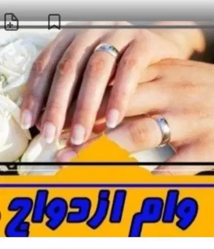 وام ازدواج خریدارم|خدمات مالی، حسابداری، بیمه|ایرانشهر, |دیوار