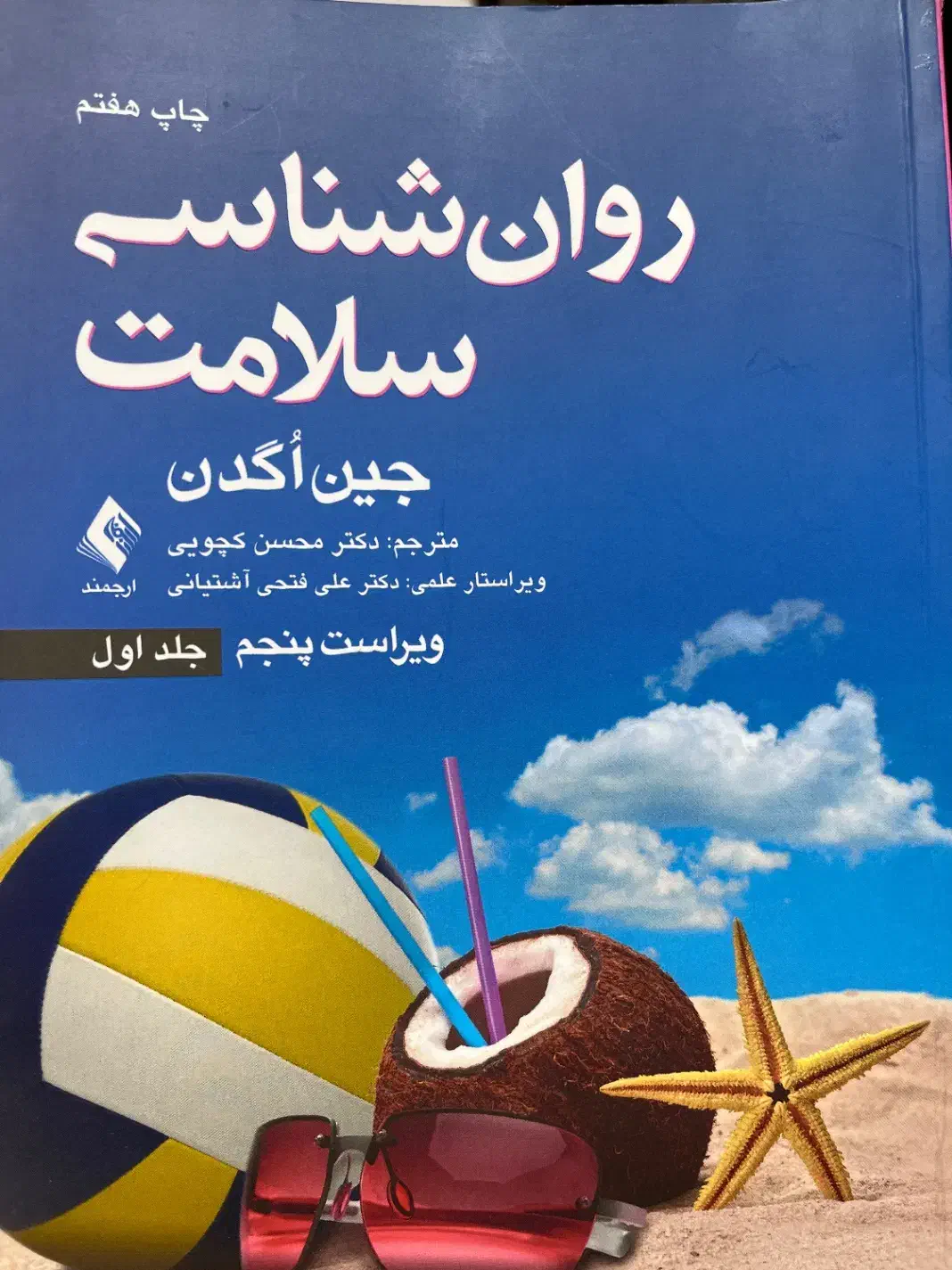 کناب روانشناسی سلامت جین اگدن|کتاب و مجله آموزشی|بابلسر, |دیوار