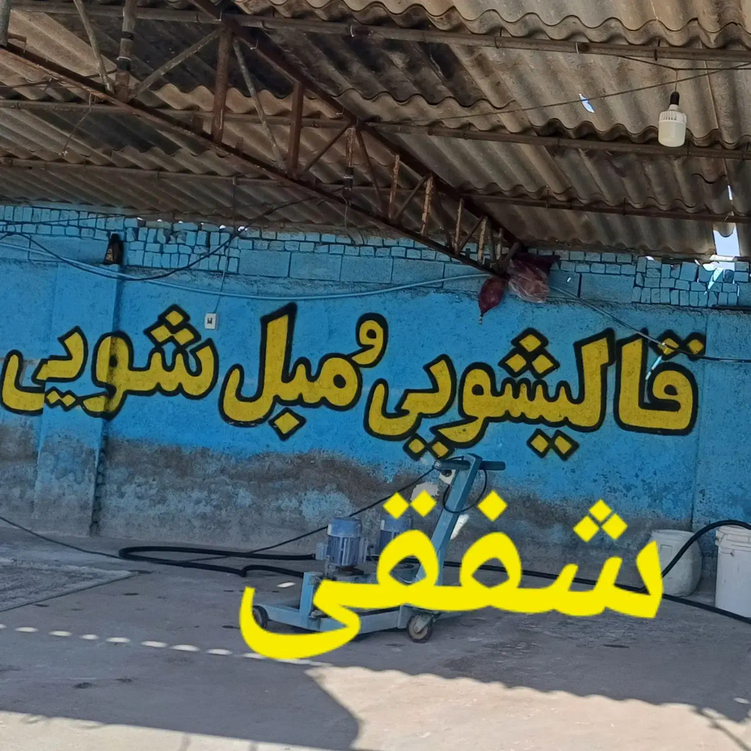 قالیشویی ومبل شوی شفقی اصل باپیش از10سابق درخشان|خدمات نظافت|نیشابور, شهرک فرهنگیان|دیوار