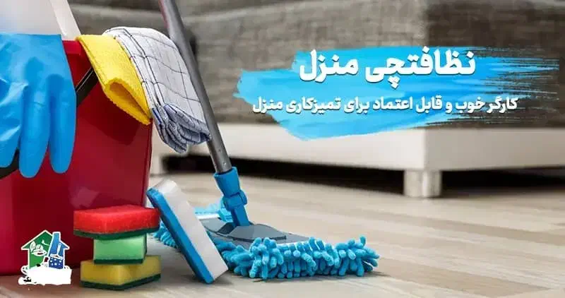 شرکت خدماتی پاک توان البرز اعزام نیروآقا وخانم|خدمات نظافت|کرج, مهرویلا جنوبی|دیوار