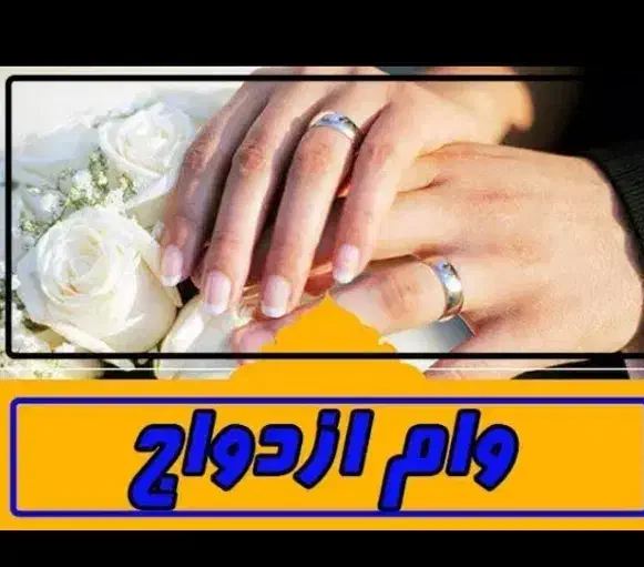 معاوضه وام ازدواج با ماشین|خدمات مالی، حسابداری، بیمه|زاهدان, |دیوار
