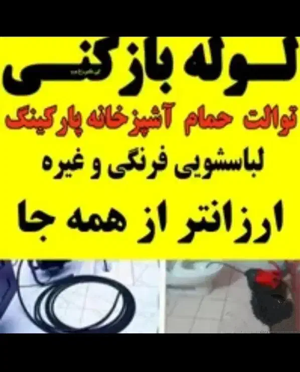لوله بازکنی و تخلیه چاه (نظری) مستاجران شبانه روزی|خدمات پیشه و مهارت|دزفول, |دیوار