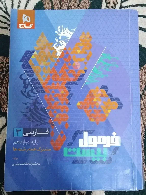 فرمول20 ادبیات دوازدهم|لوازم التحریر|اهواز, منبع اب|دیوار