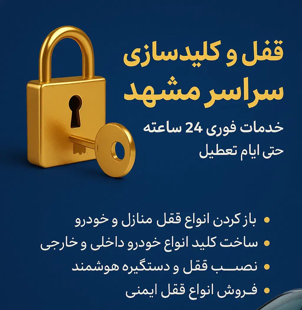 کلیدسازان/قفل وکلیدسازی/سیار/۲۴ساعته|مصالح و تجهیزات ساختمان|مشهد, امام رضا (ع)|دیوار