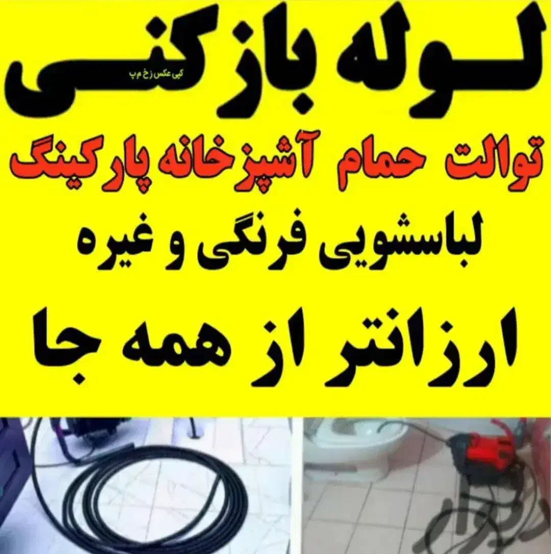 لوله بازکنی وفنرزنی باکمترین قیمت|خدمات پیشه و مهارت|سورک, |دیوار