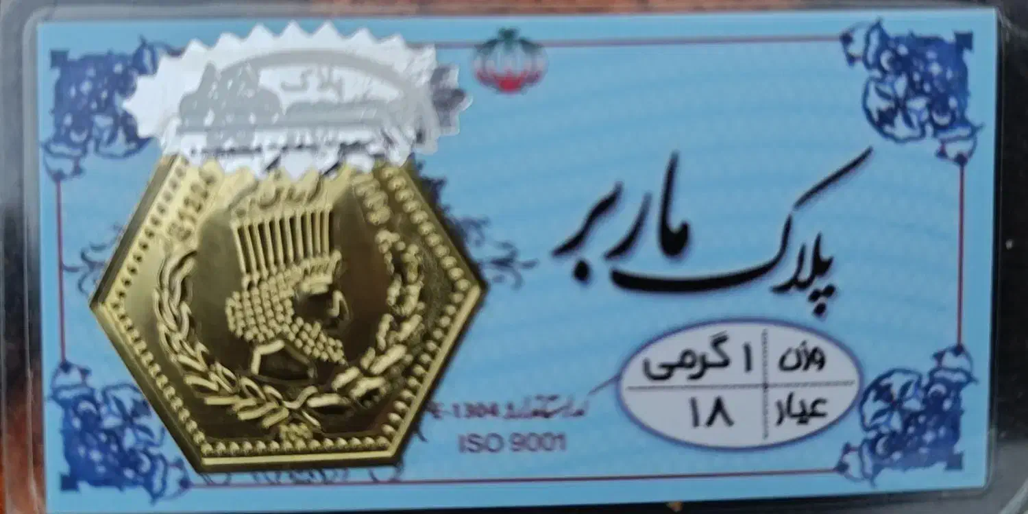 سکه پارسیان  ۱ گرم|جواهرات|نورآباد, |دیوار