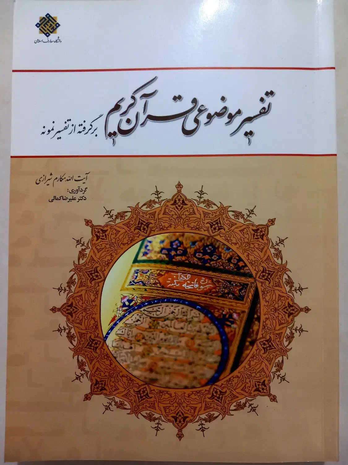 تفسیر موضوعی مکارم شیرازی|کتاب و مجله آموزشی|فسا, |دیوار