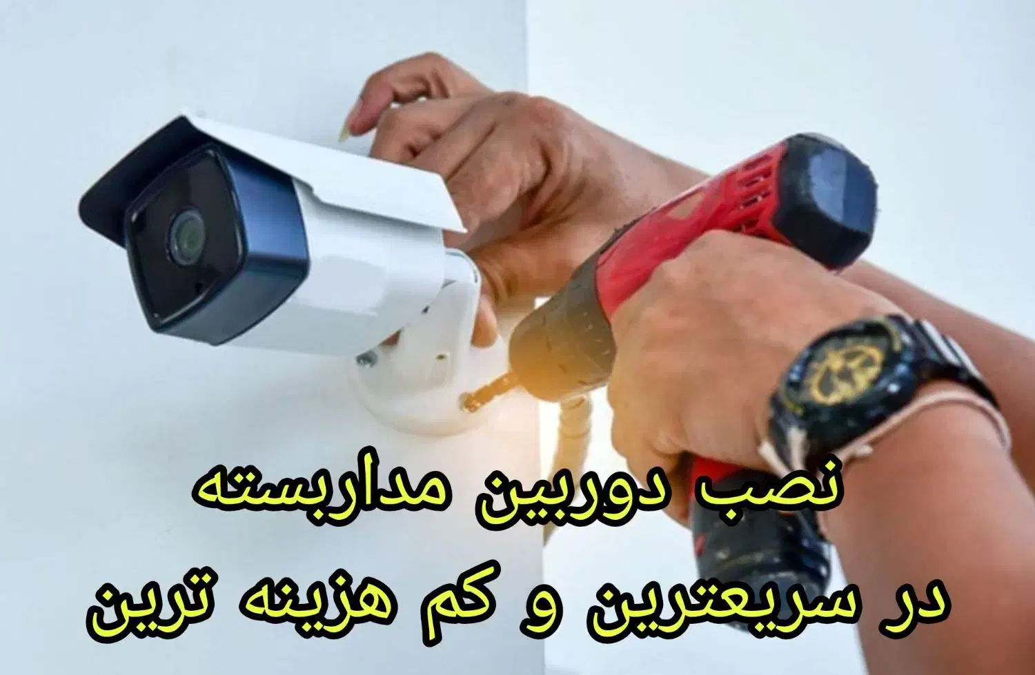 نصب و اجرا دوربین مداربسته|دوربین مداربسته|کرج, جهانشهر|دیوار
