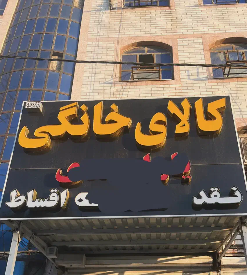 تابلو مناسب کالای خانگی|فروشگاه و مغازه|اهواز, بهارستان|دیوار