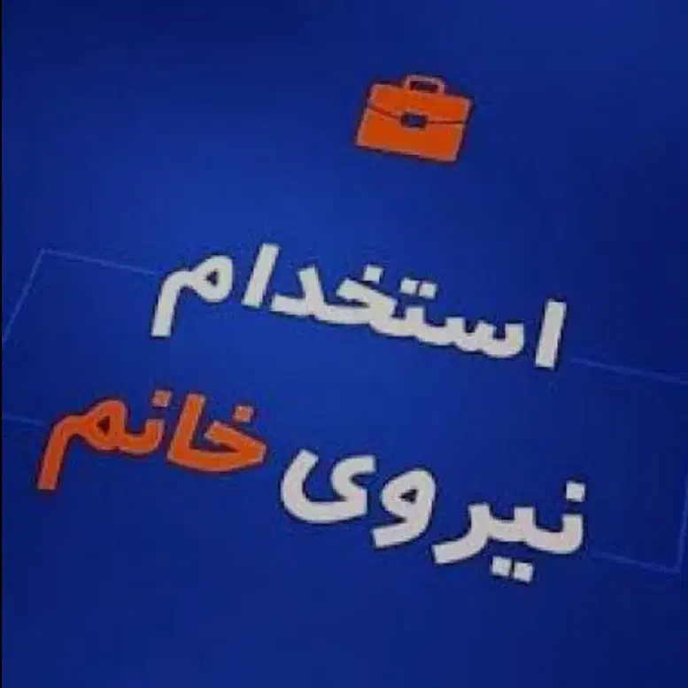 استخدام همکار خانم در فروشگاه زنجیرهای|استخدام خدمات فروشگاه و رستوران|منجیل, |دیوار