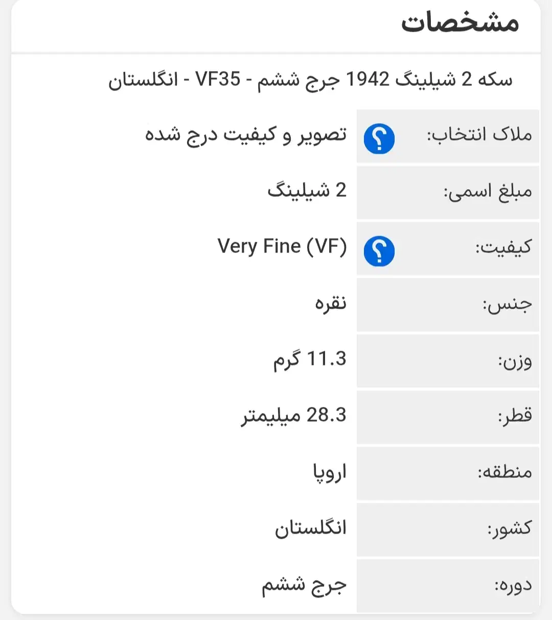 ۲ شیلینگ جرج ششم 1942|کلکسیون سکه، تمبر، اسکناس|سبزوار, پاسداران|دیوار