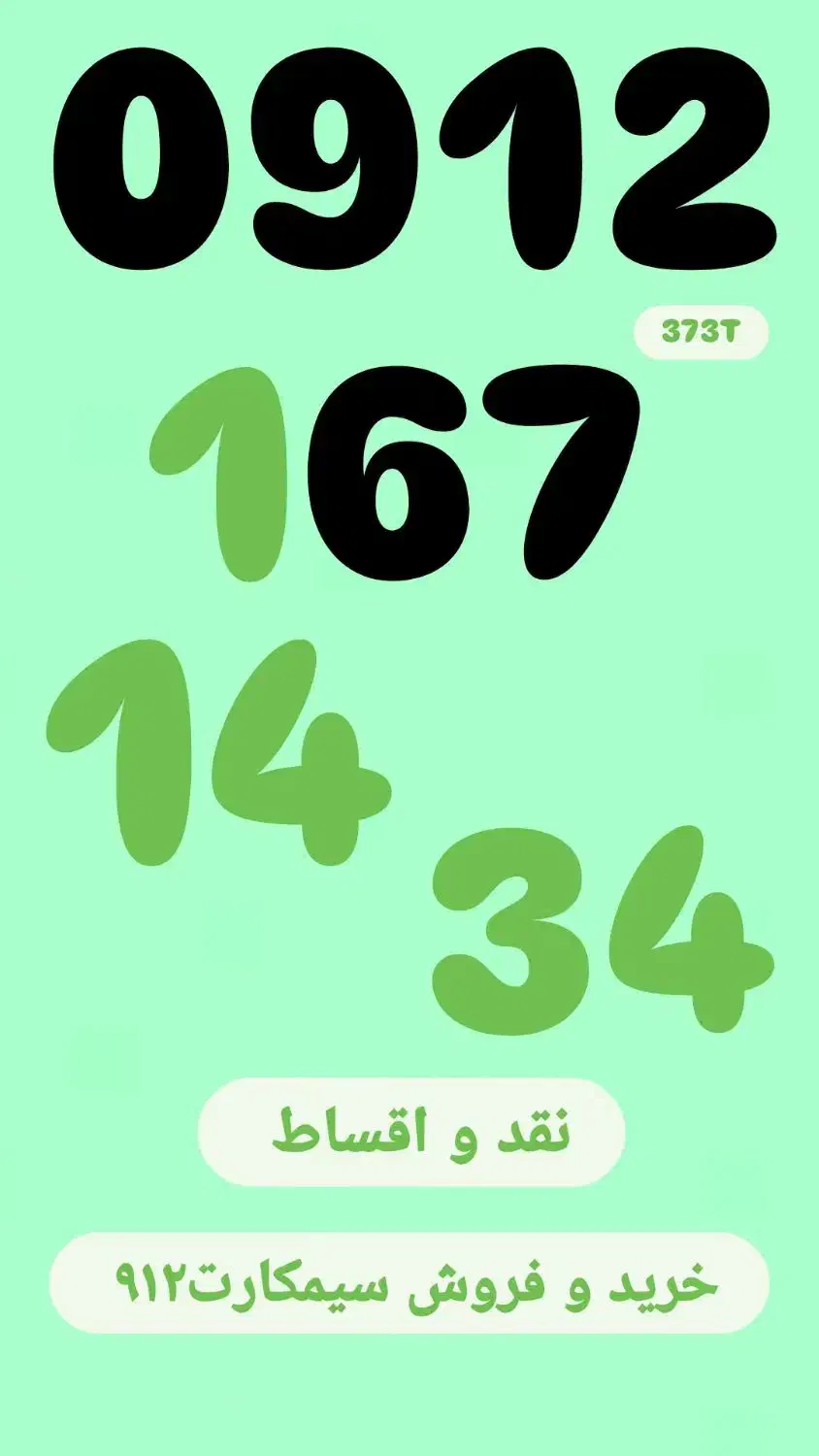 0912.167.14.34|سیم‌کارت|کرج, عظیمیه|دیوار