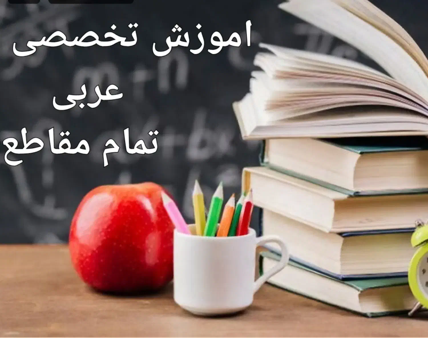 تدریس تخصصی عربی|خدمات آموزشی|اسلام‌شهر, شهرک واوان|دیوار