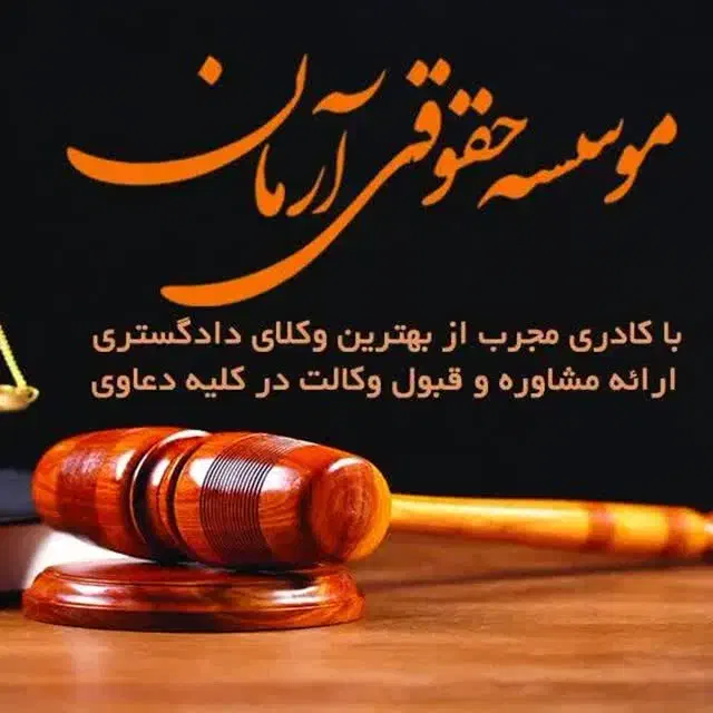 وکیل وکالت|خدمات مالی، حسابداری، بیمه|قم, باجک یک|دیوار