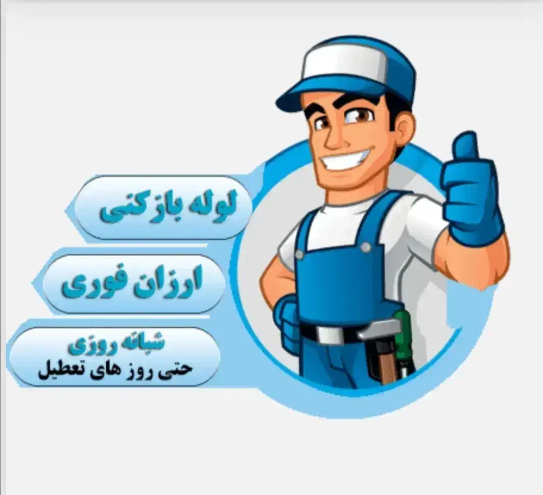 لوله بازکنی سیار وفوری|خدمات پیشه و مهارت|دهلران, |دیوار