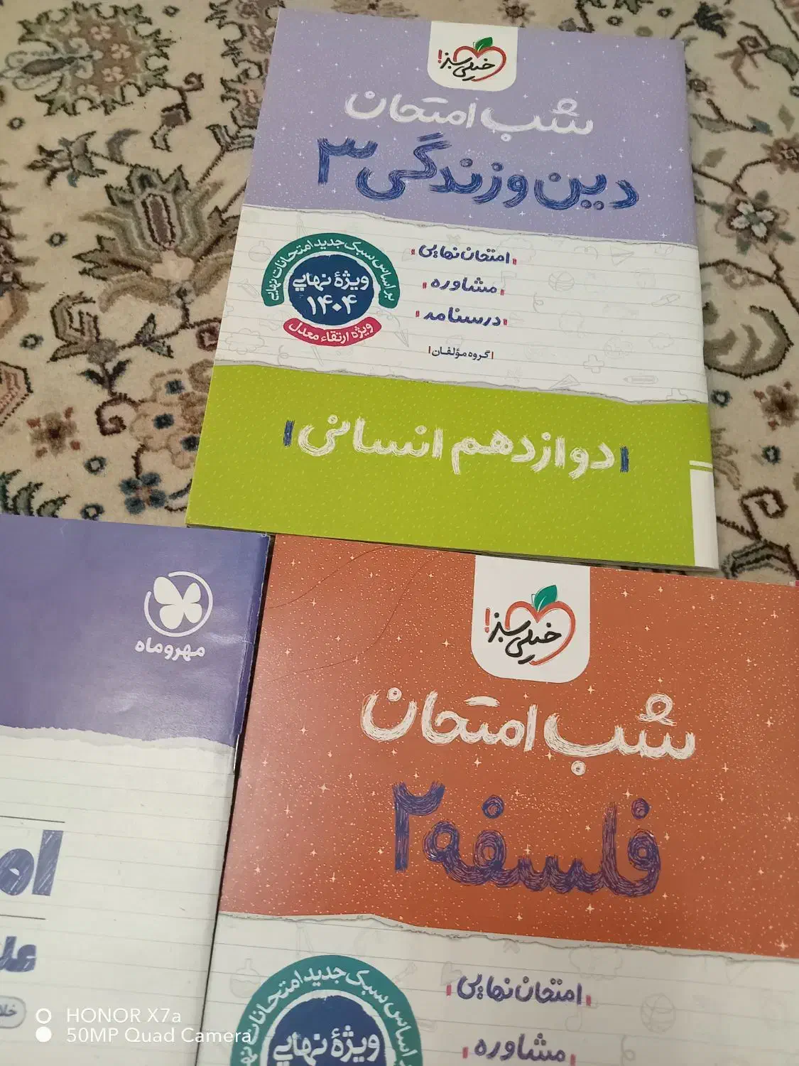 شب امتحان خیلی سبز و مهر وماه دوازدهم انسانی|کتاب و مجله آموزشی|تهران, نیروی هوایی (پیروزی)|دیوار