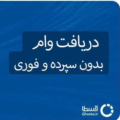 فروش وام ۴ درصد فروش وام فوری|خدمات مالی، حسابداری، بیمه|شاهرود, |دیوار