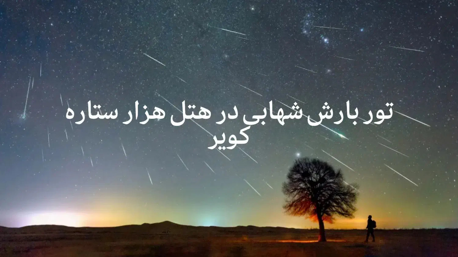 تور بارش شهابی کویر کاشان|تور و چارتر|تهران, فلسطین (میدان انقلاب)|دیوار