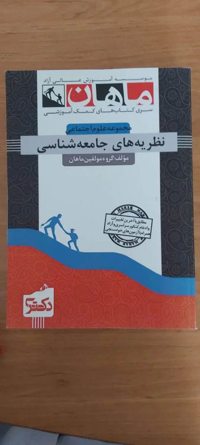 کتاب‌های آزمون دکتری جامعه‌شناسی ماهان|کتاب و مجله ادبی|تهران, قزل قلعه|دیوار