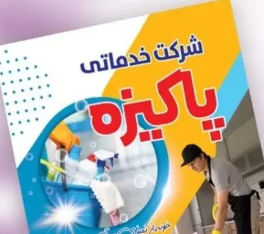 نظافت منزل شرکت پاکیزه|خدمات نظافت|پردیس, فاز ۱|دیوار