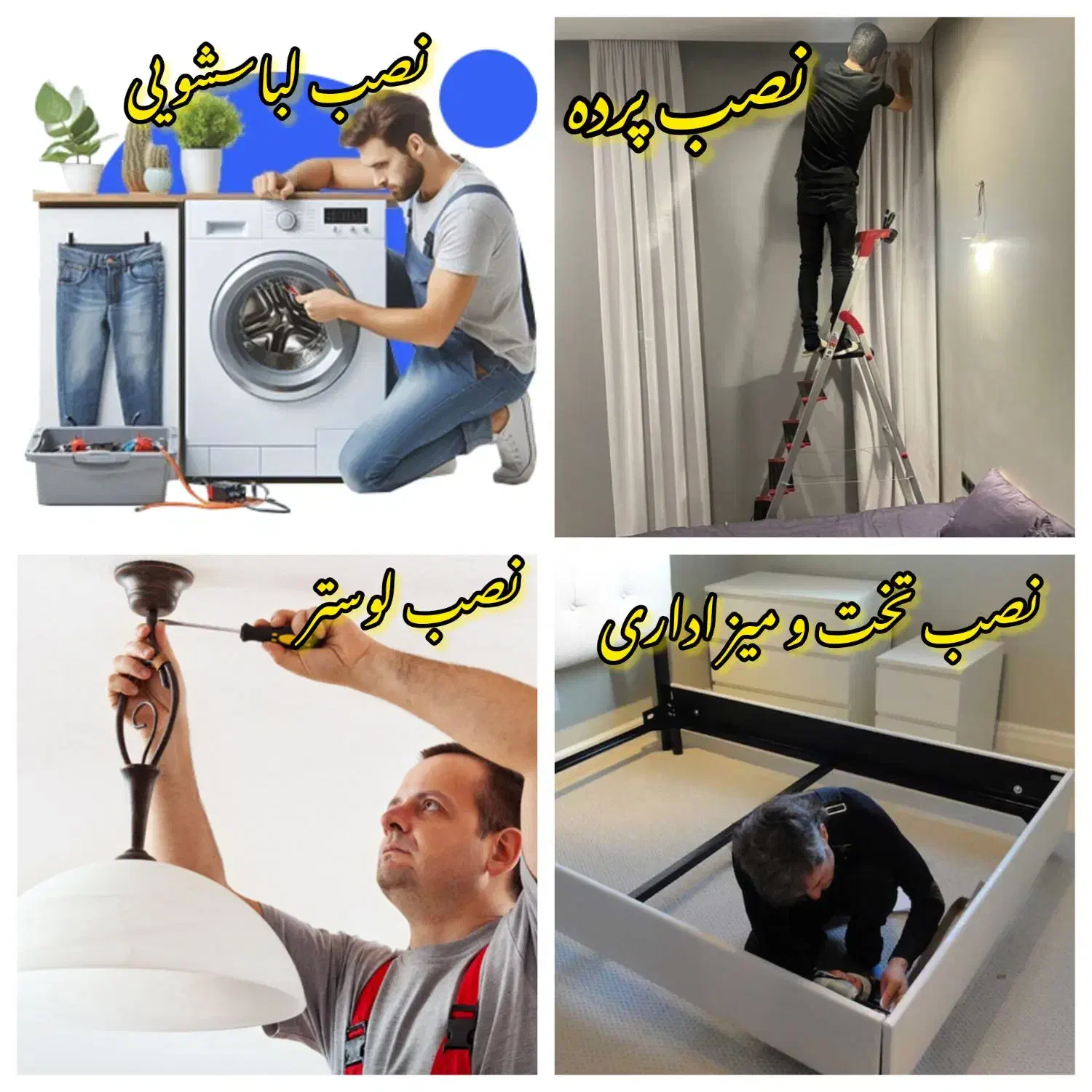 نصب تخت خواب میز لوستر پرده لباسشویی ظرفشویی|خدمات پیشه و مهارت|تهران, مرزداران|دیوار