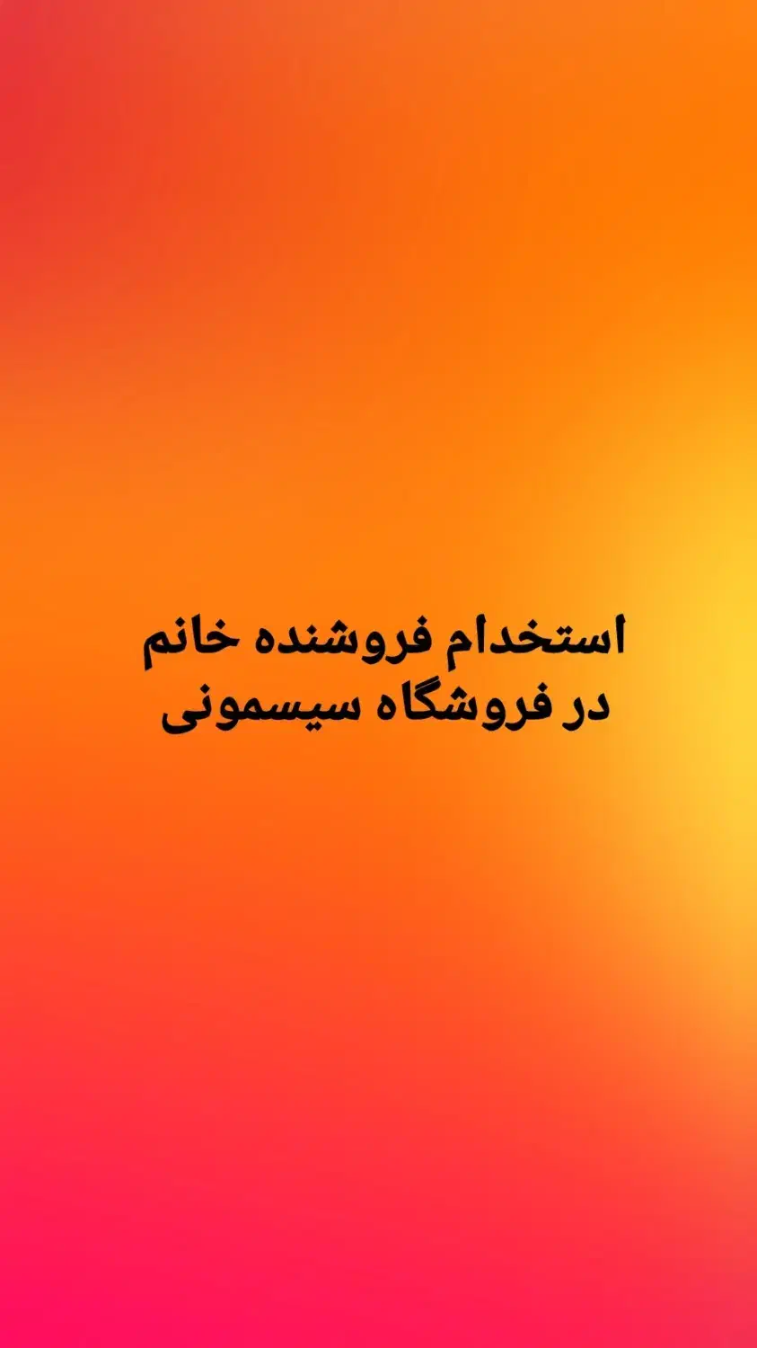 استخدام فروشنده خانم در فروشگاه سیسمونی پاره وقت|استخدام خدمات فروشگاه و رستوران|شیراز, شهرک مفتح|دیوار