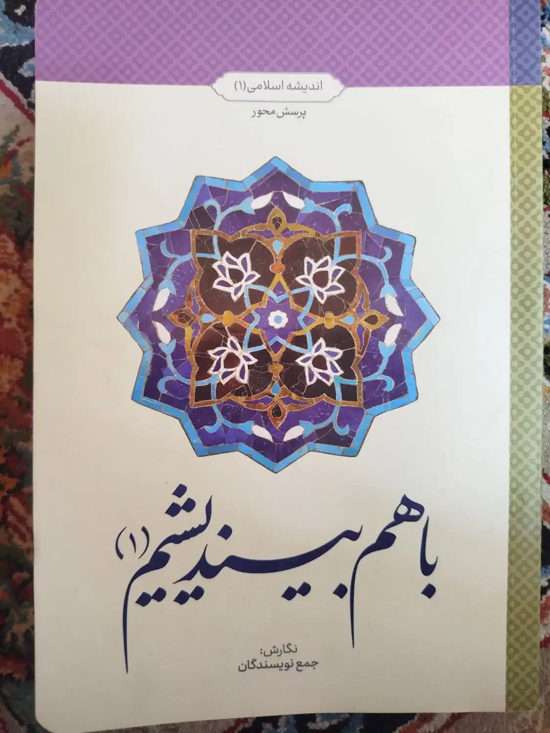 کتاب با هم بیندیشیم 1|کتاب و مجله مذهبی|قم, حنیف نژاد|دیوار