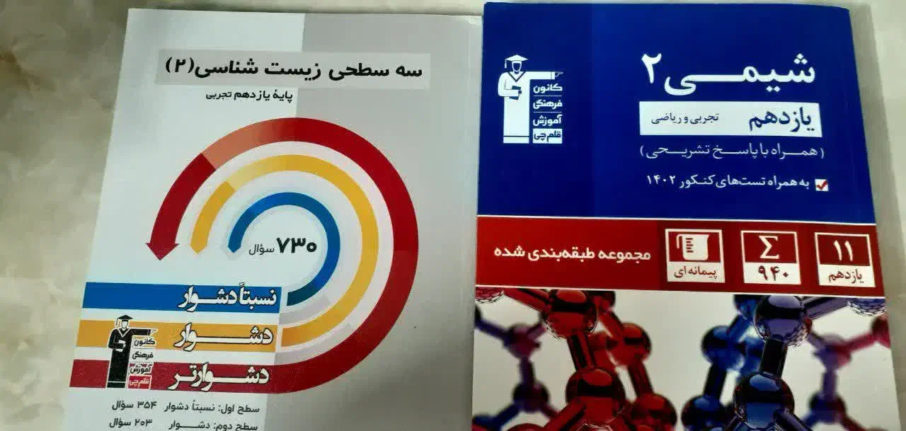 کتاب شیمی ۲ یازدهم ...سه سطحی زیست ۲|کتاب و مجله آموزشی|قم, نیروگاه|دیوار