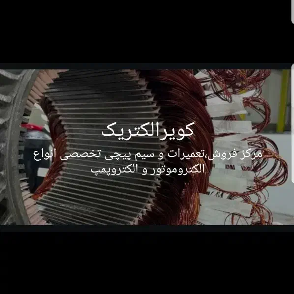 مرکزتخصصی سیم پیچی|خدمات پیشه و مهارت|کویرات, |دیوار