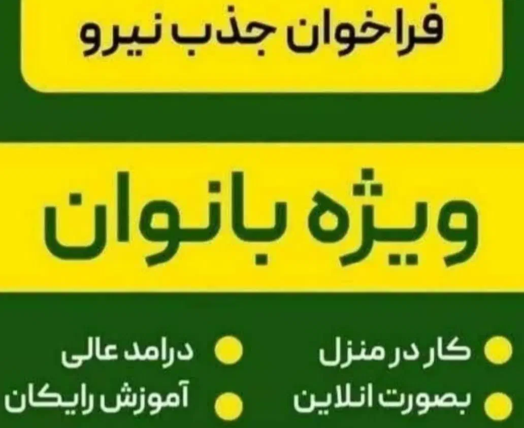 جذب نیرو ویژه بانوان به همراه آموزش|استخدام آموزشی|منوجان, |دیوار