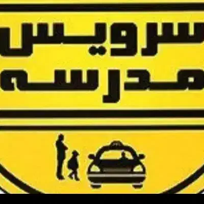 سرویس مدرسه|خدمات حمل و نقل|ماکو, |دیوار