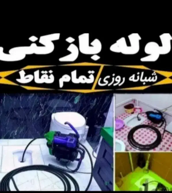 لوله بازکنی بابلسرحومه شبانه روزی۱۰۰٪تضمینی تمیز|خدمات پیشه و مهارت|بابلسر, |دیوار