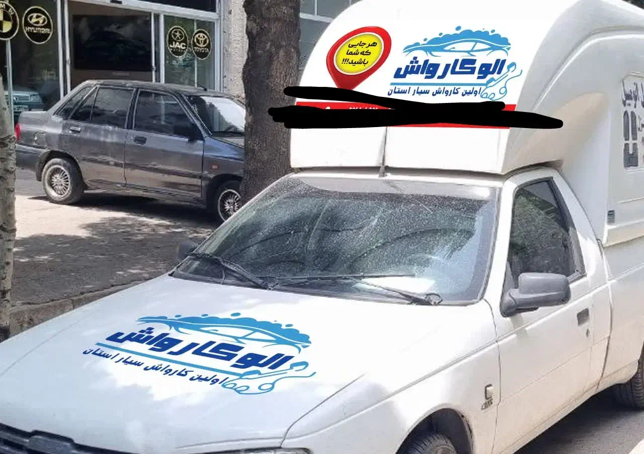 فروش کامل کارواش سیار|خودرو سواری و وانت|شاهرود, |دیوار