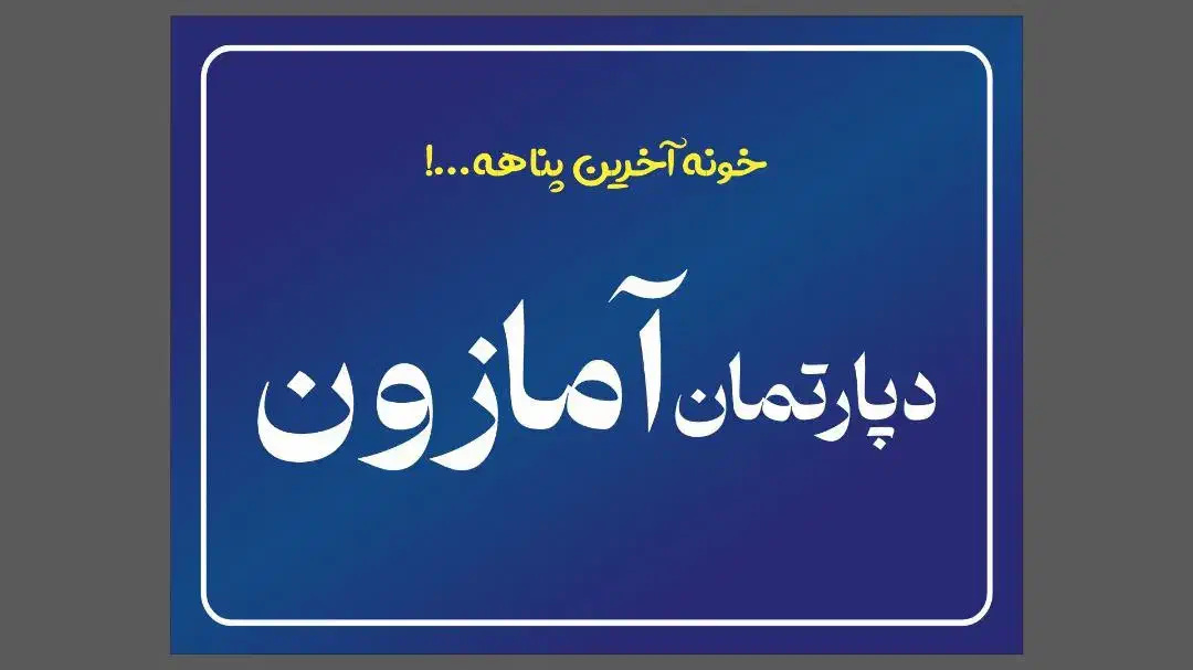 خونه آخرین پناهه واسه...|فروش آپارتمان|تهران, جوانمردان (اندیشه)|دیوار