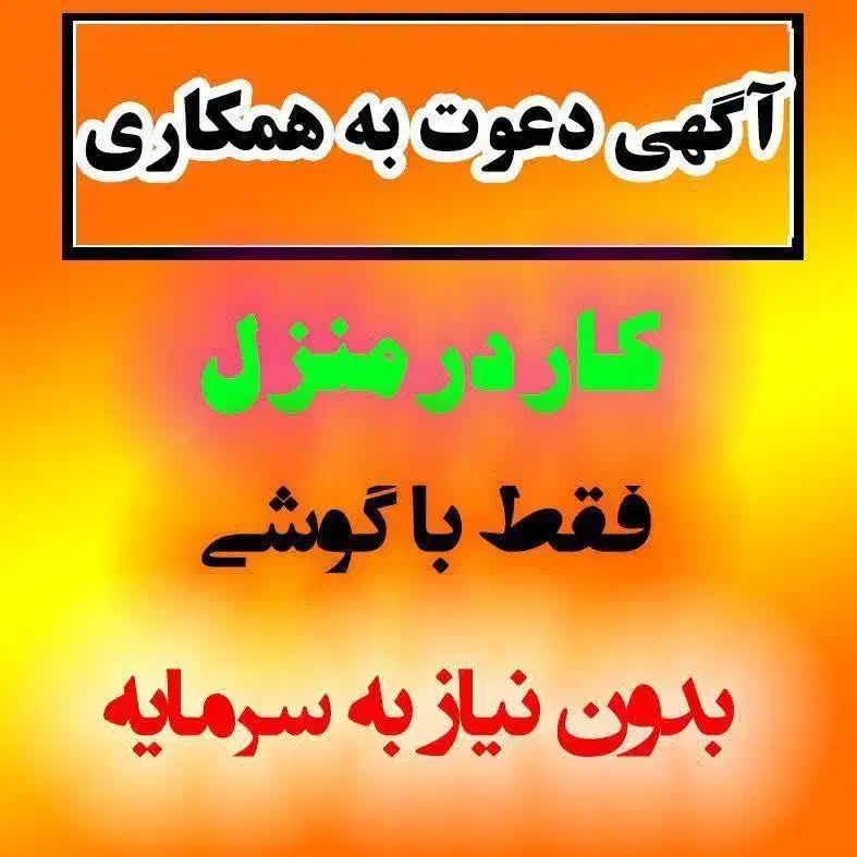 کار در منزل|استخدام بازاریابی و فروش|شهرکرد, |دیوار