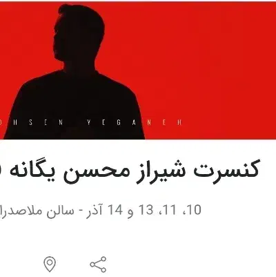 بلیط کنسرت محسن یگانه|بلیت کنسرت|شیراز, ملاصدرا|دیوار