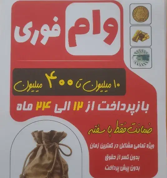 وام بدون ضامن شرایط آسان|خدمات مالی، حسابداری، بیمه|قدس, شهرقدس|دیوار