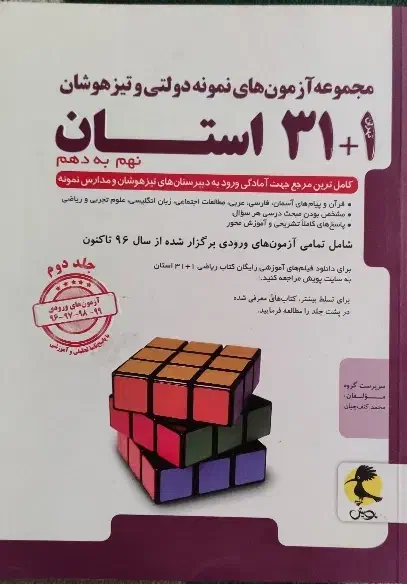 ۳۱+۱ استان نهم به دهم|کتاب و مجله آموزشی|اصفهان, بوزان|دیوار
