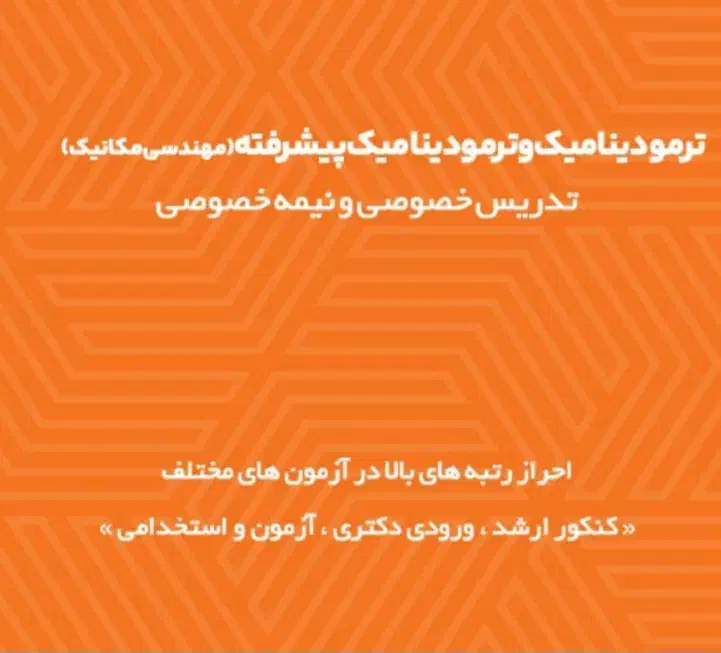 تدریس خصوصی ترمودینامیک و ترمو پیشرفته|خدمات آموزشی|تبریز, |دیوار