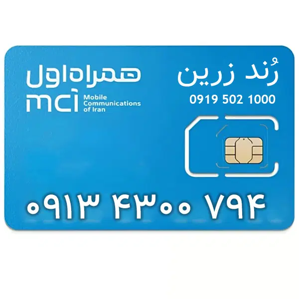 913-4300-794|سیم‌کارت|اصفهان, خرم|دیوار