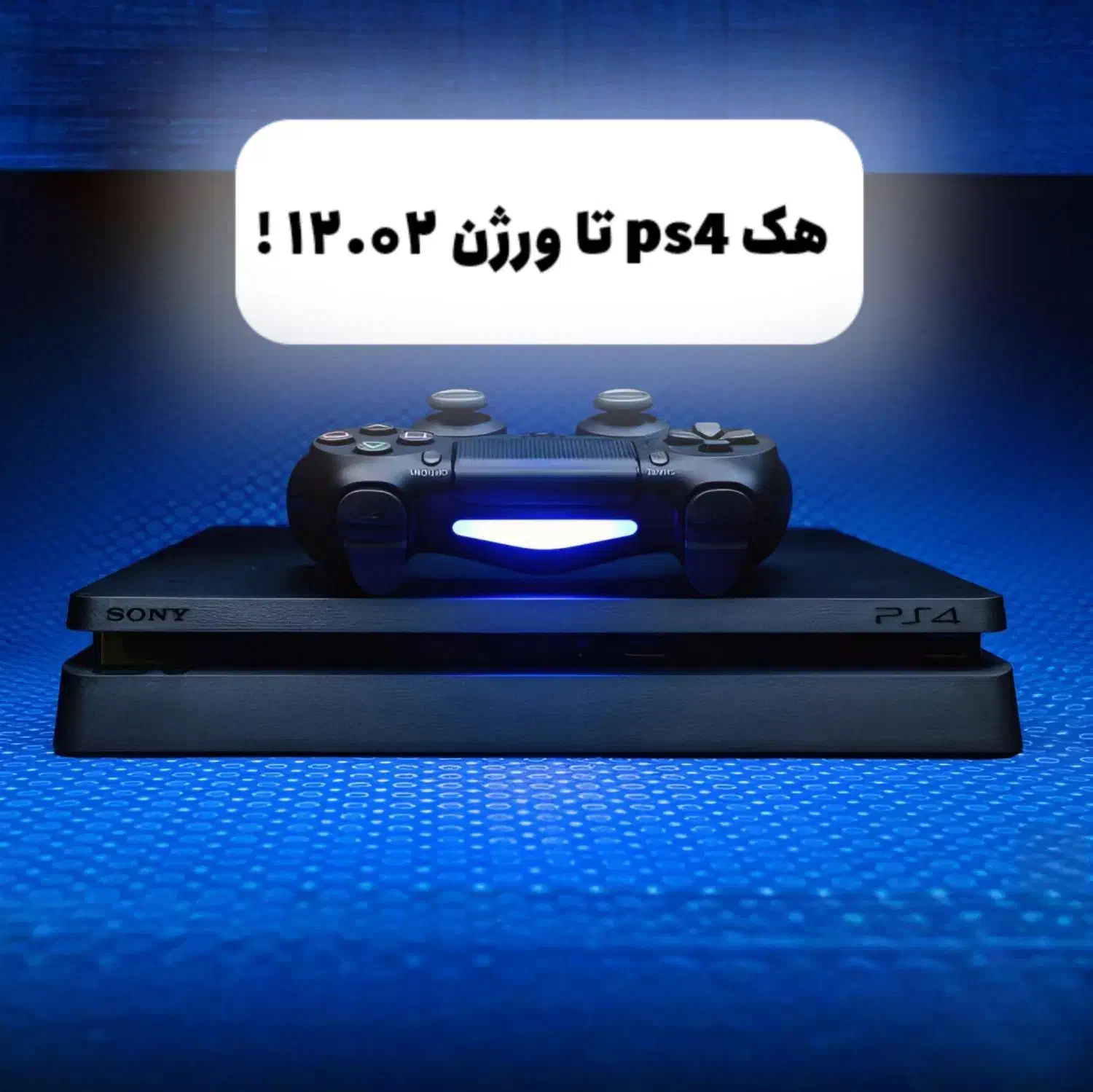 کپی خور کردن ps4 تا ورژن 12.02|کنسول، بازی ویدئویی و آنلاین|شهرکرد, |دیوار