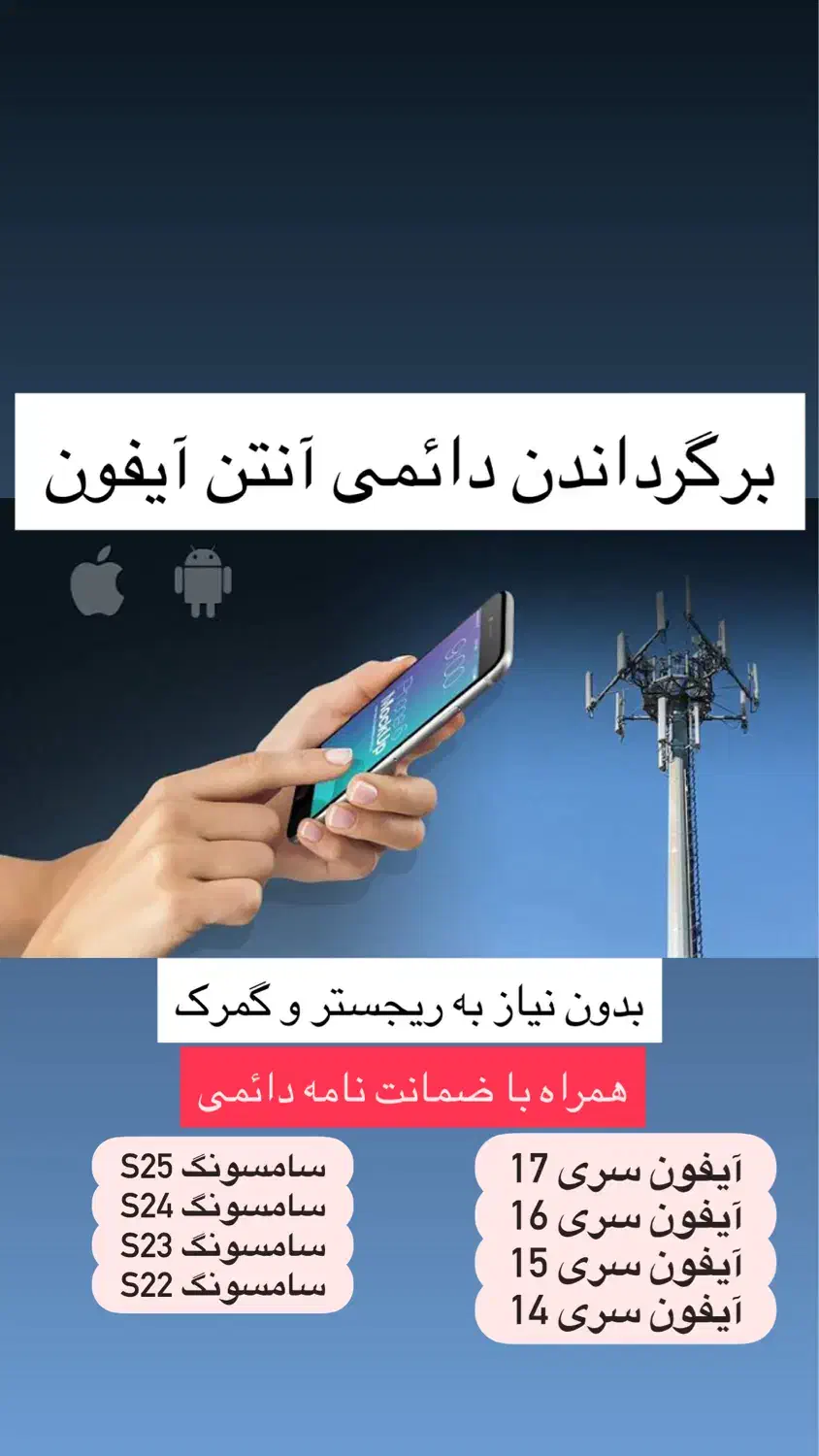 برگرداندن آنتن آیفون به صورت دائمی|خدمات رایانهای و موبایل|قم, عمار یاسر|دیوار