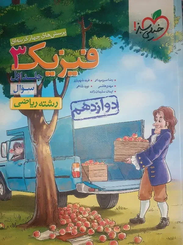 فیزیک دوازدهم خیلی سبز (دو جلدی)|کتاب و مجله آموزشی|اهواز, کوی فرهنگیان ۱|دیوار