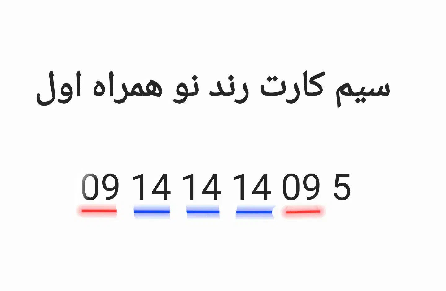 0914.14.14.095|سیمکارت|ارومیه, |دیوار
